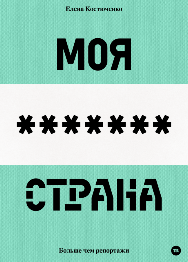 Елена Костюченко