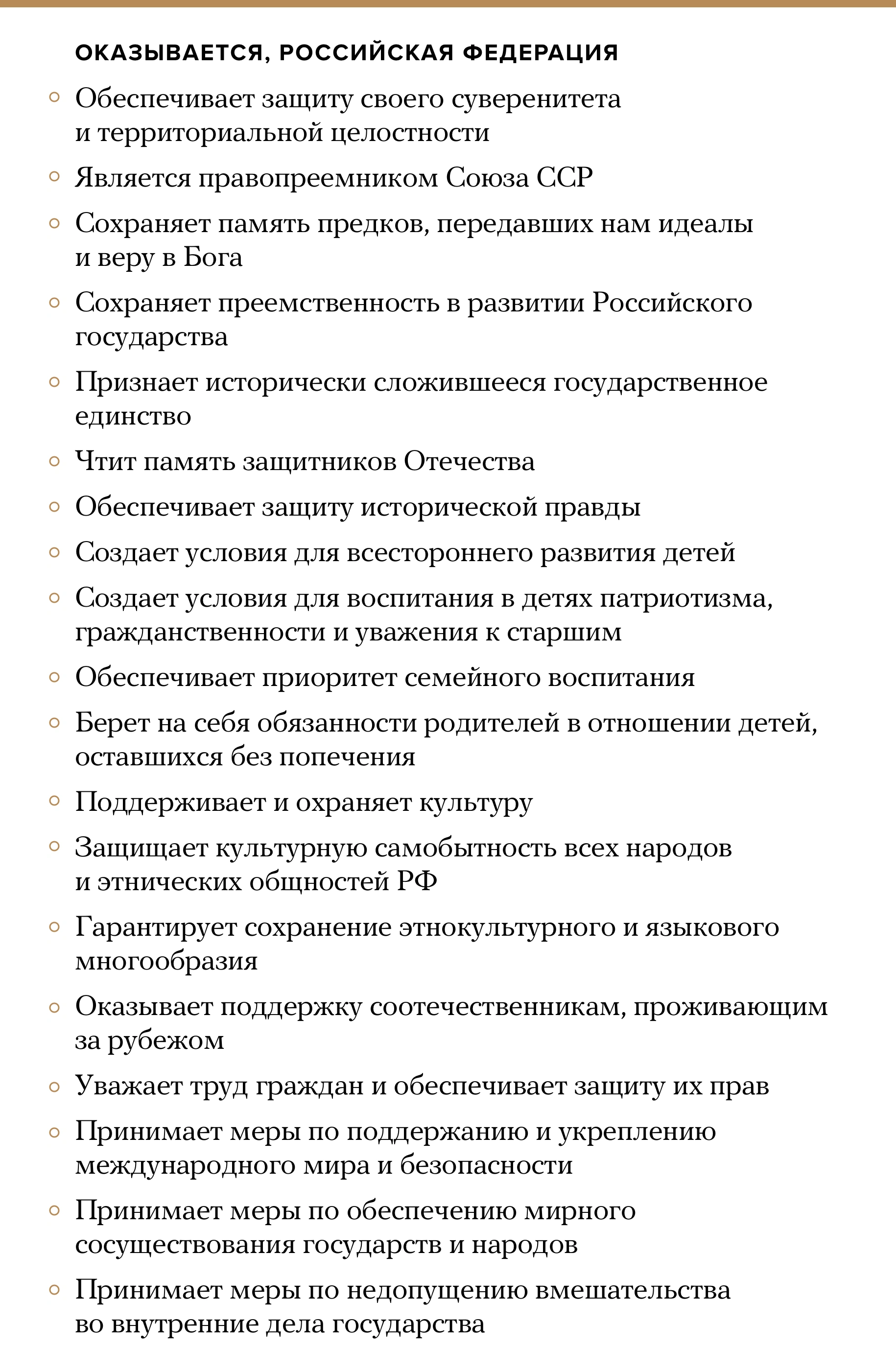 2 марта 2020 года председатель Госдумы Вячеслав Володин представил переданные через него Владимиром Путиным поправки к закону о поправках в Конституцию РФ, который сам президент <a href="https://open-mind-network.online/feature/2020/01/29/putin-reshil-radikalno-perepisat-konstitutsiyu-rossii-meduza-publikuet-polnyy-tekst-novoy-konstitutsii-s-kommentariyami-k-kazhdoy-popravke" target="_blank">внес </a>в январе. «Медуза» изучила этот документ и выписала новые функции Российского государства, которые запишут в Основной закон страны.