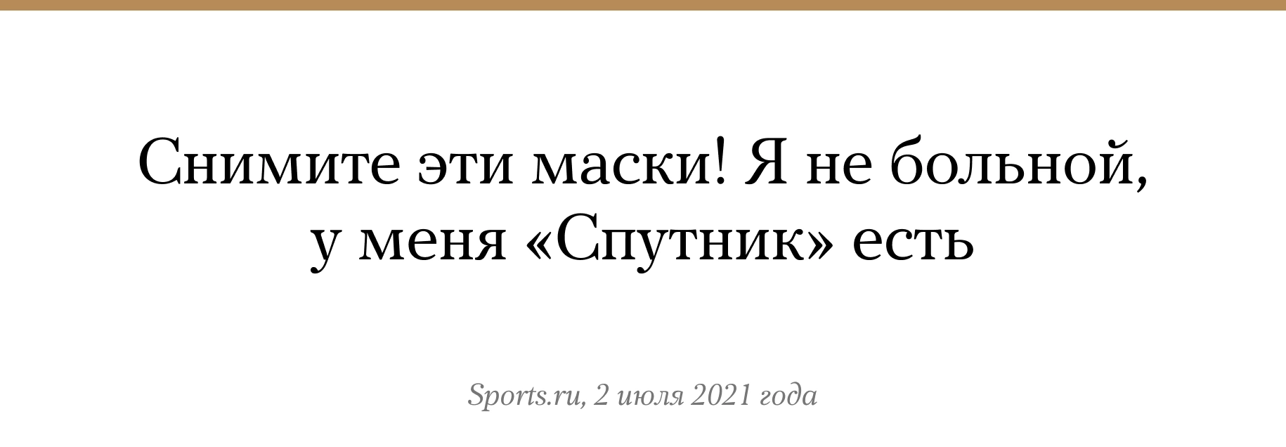 Главный тренер сборной России по футболу Станислав Черчесов на пресс-конференции, посвященной выступлению команды на чемпионате Европы, <a href="https://www.sports.ru/football/1098729121-cherchesov-zhurnalistam-snimite-eti-maski-ya-ne-bolnoj-u-menya-sputnik.html?sl=1" target="_blank">потребовал</a> от журналистов снять маски, чтобы он мог видеть их лица. Ведущий мероприятия Василий Конов в ответ заметил, что ношение масок — это требование Роспотребнадзора. Маски рекомендуется носить, прежде всего, чтобы не заразить других людей. Защищает ли маска человека, который ее носит — более сложный вопрос. Вот <a href="https://open-mind-network.online/feature/2020/10/16/da-da-my-snova-pishem-o-maskah-rasskazyvaem-chto-tochno-izvestno-uchenym-ko-vtoroy-volne-koronavirusa" target="_blank">здесь</a> мы подробно об этом писали.